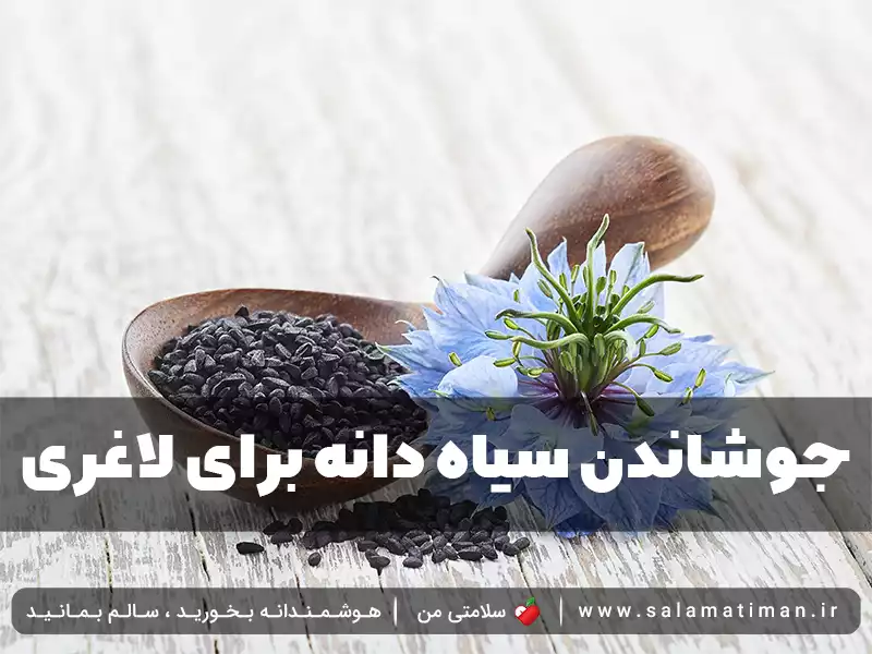 جوشاندن سیاه دانه برای لاغری