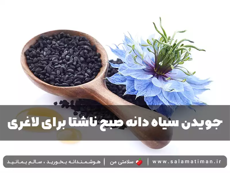 جویدن سیاه دانه صبح ناشتا برای لاغری