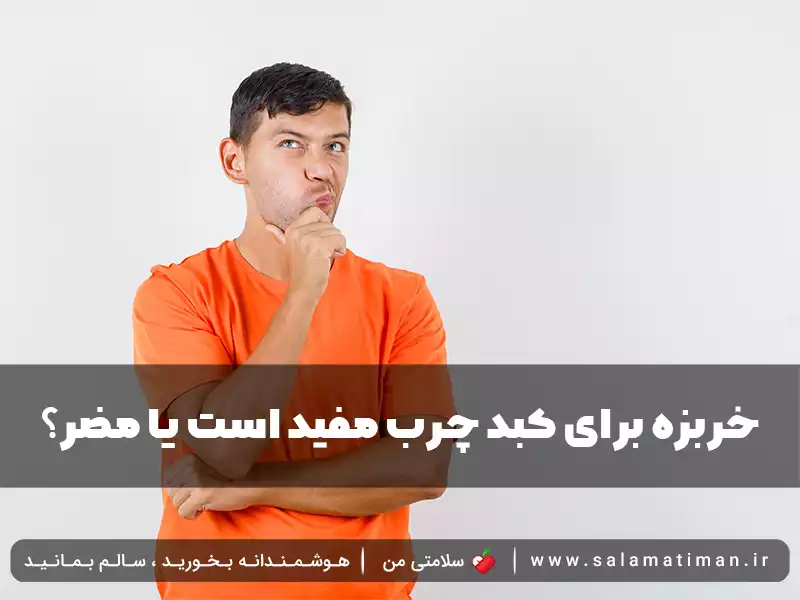 خربزه برای کبد چرب مفید است یا مضر