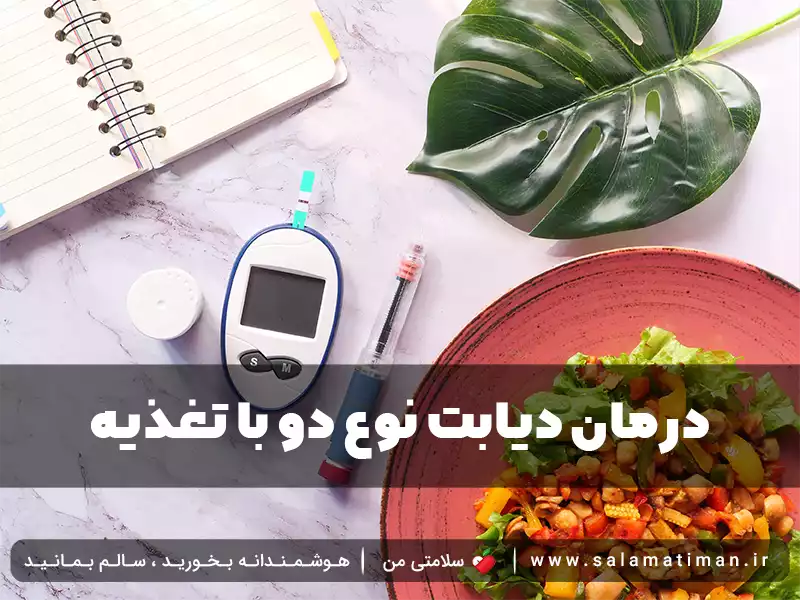 درمان دیابت نوع دو با تغذیه