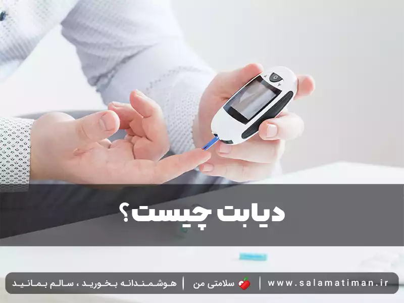 دیابت چیست؟