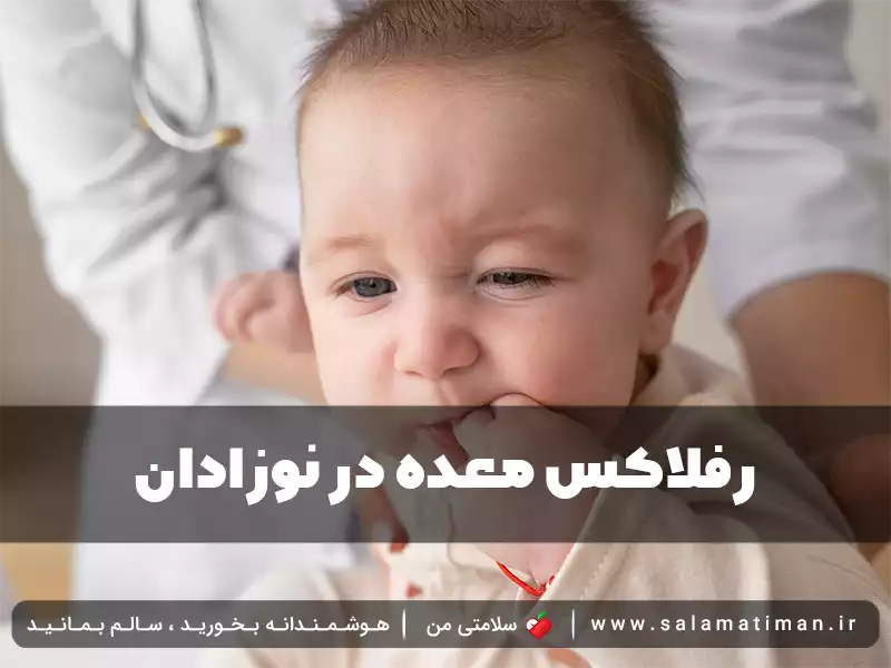 رفلاکس معده در نوزادان