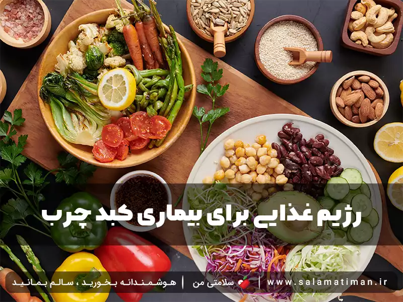 رژیم غذایی برای بیماری کبد چرب