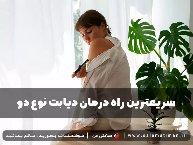 سریعترین راه درمان دیابت نوع دو