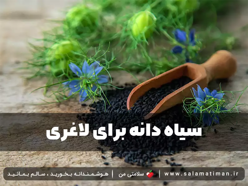 سیاه دانه برای لاغری