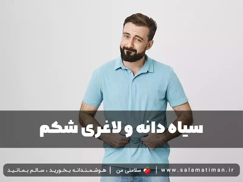 سیاه دانه و لاغری شکم