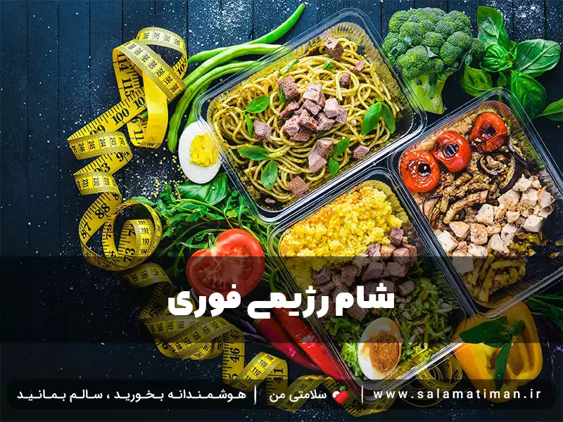 شام رژیمی فوری