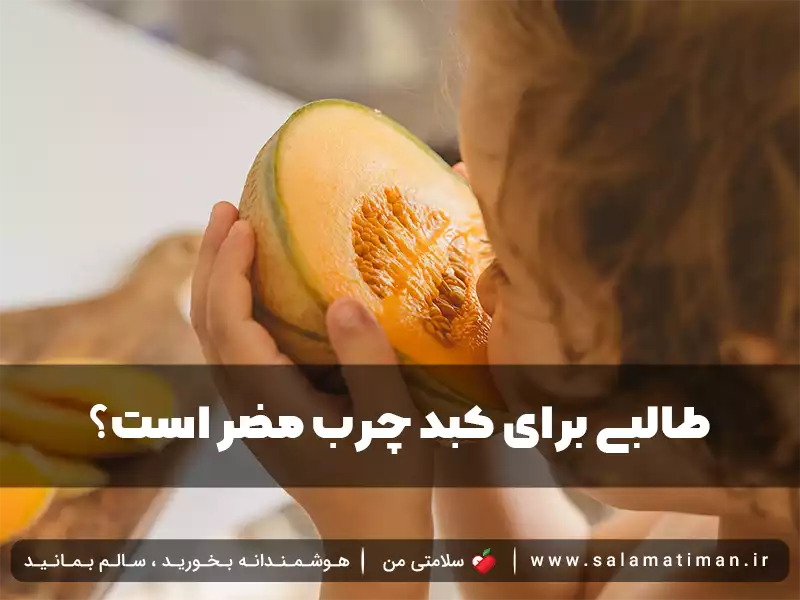 طالبی برای کبد چرب مضر است؟