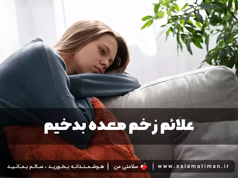 علائم زخم معده بدخیم