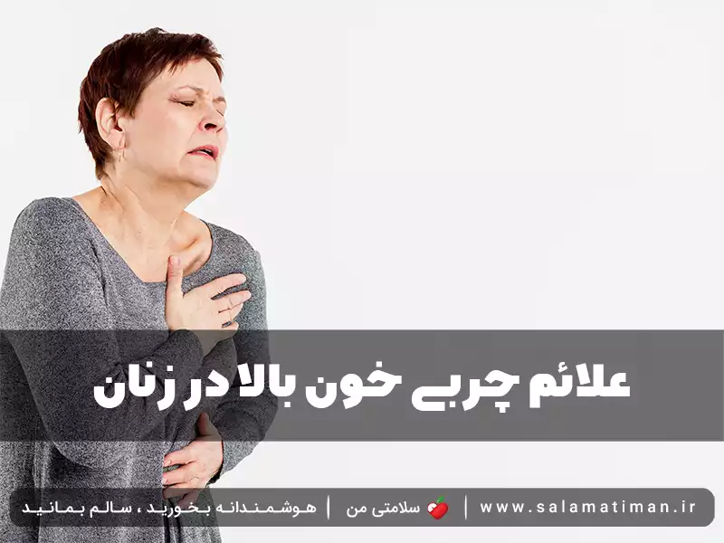 علائم چربی خون بالا در زنان