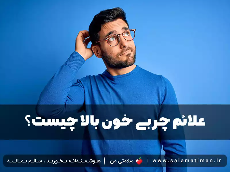 علائم چربی خون بالا چیست؟