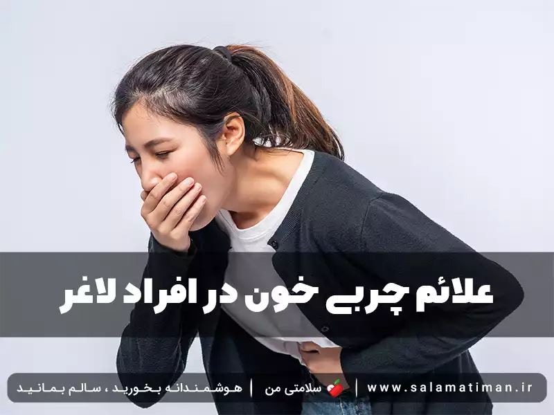 علائم چربی خون در افراد لاغر