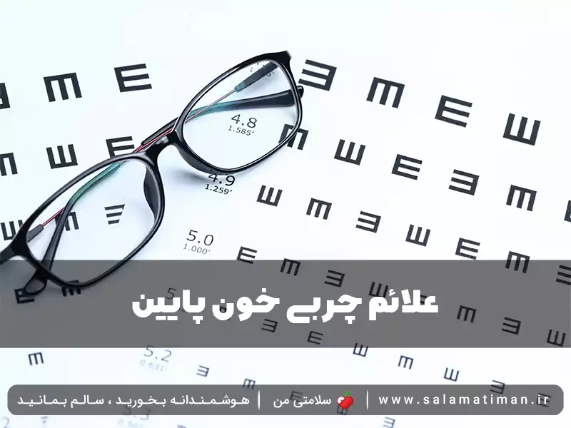 علائم چربی خون پایین