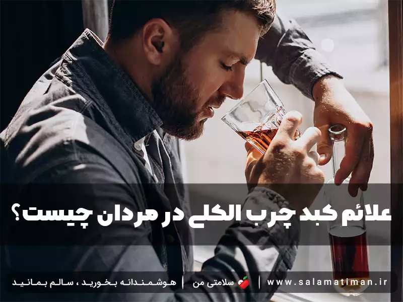 علائم کبد چرب الکلی در مردان