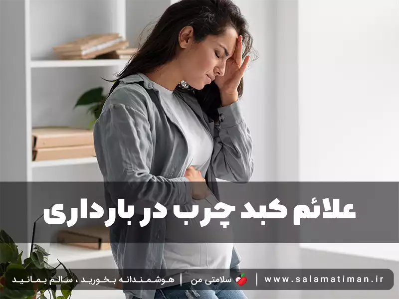 علائم کبد چرب در بارداری