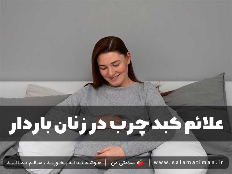 علائم کبد چرب در زنان باردار