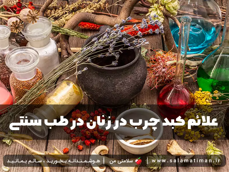 علائم کبد چرب در زنان در طب سنتی