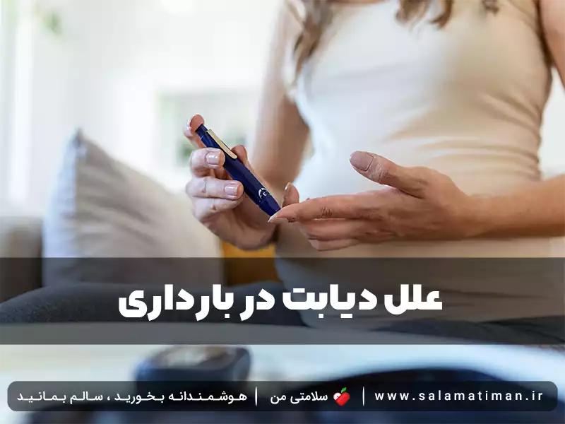 علل دیابت در بارداری