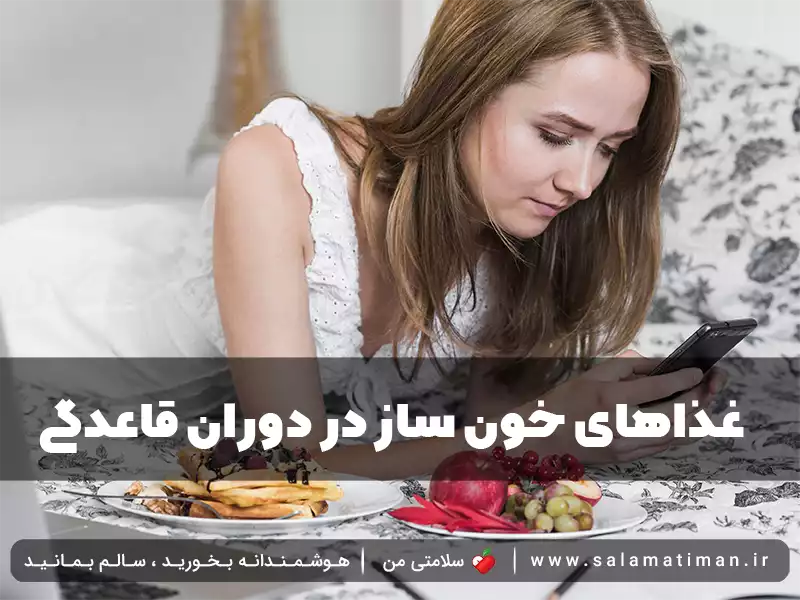 غذاهای خون ساز در دوران قاعدگی