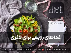 غذاهای رژیمی برای لاغری