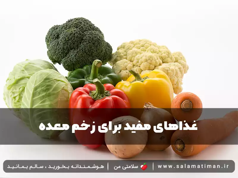 غذاهای مفید برای زخم معده