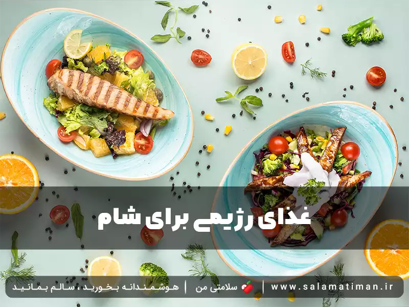 غذای رژیمی برای شام