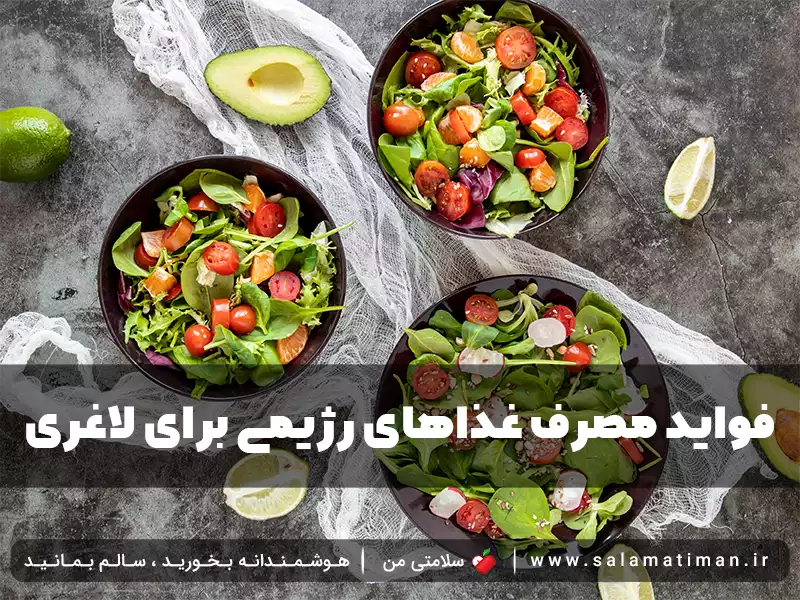 فواید مصرف غذاهای رژیمی برای لاغری