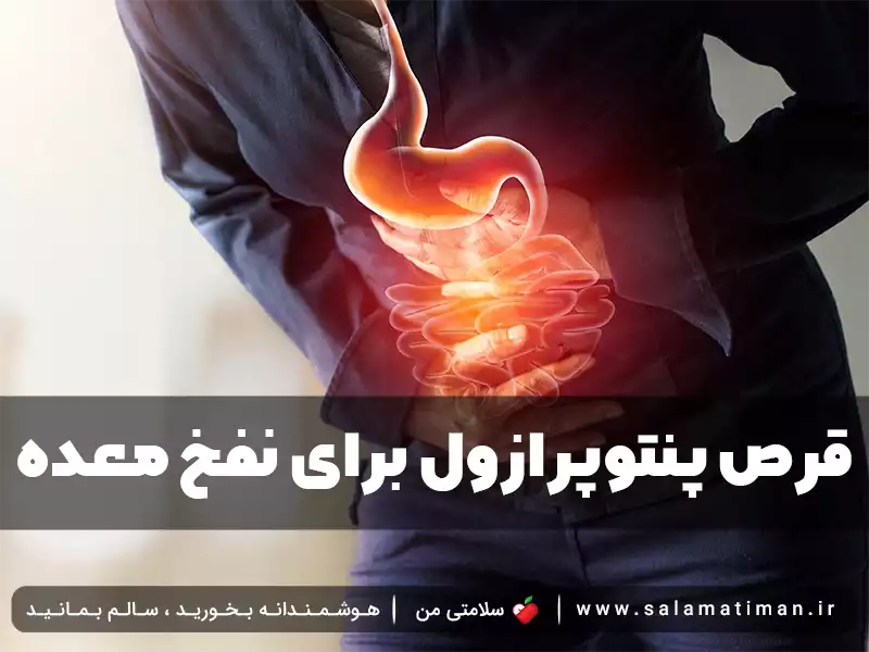 قرص پنتوپرازول برای نفخ معده