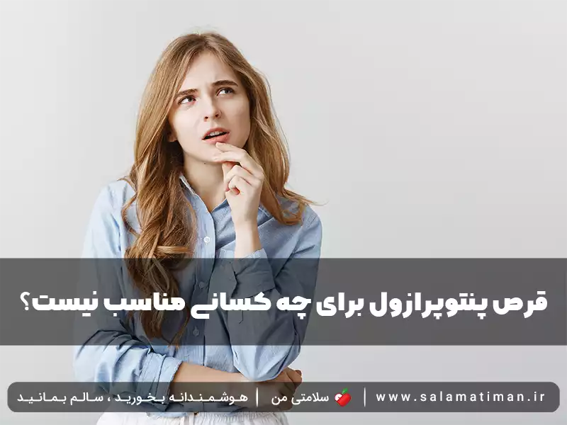 قرص پنتوپرازول برای چه کسانی مناسب نیست؟