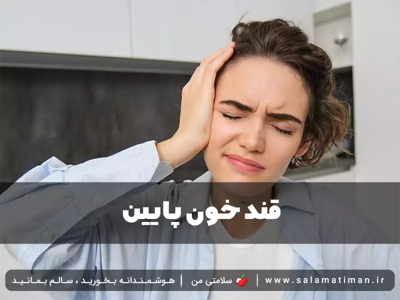 قند خون پایین