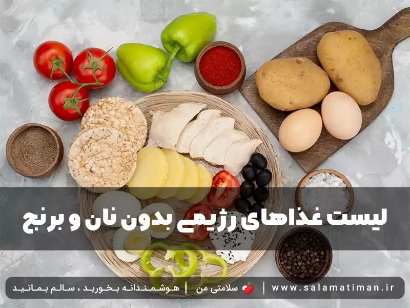 لیست غذاهای رژیمی بدون نان و برنج