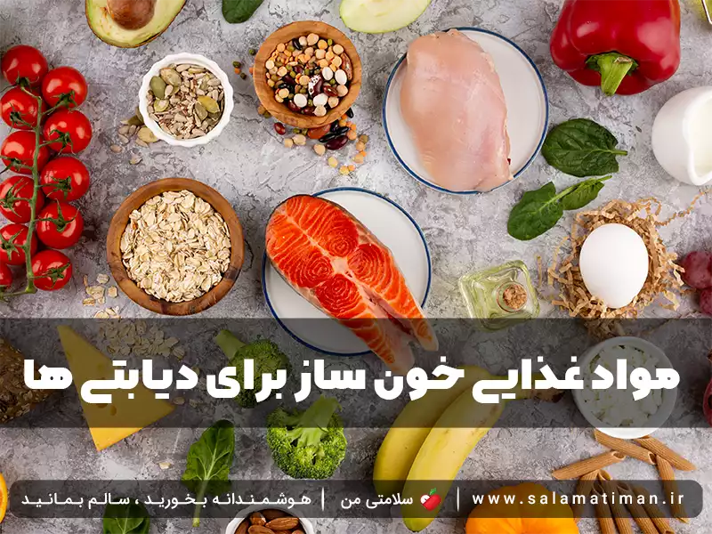 مواد غذایی خون ساز برای دیابتی ها