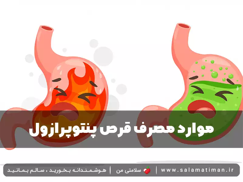 موارد مصرف قرص پنتوپرازول