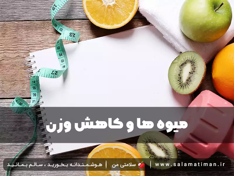 میوه ها و کاهش وزن