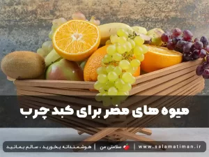 میوه های مضر برای کبد چرب