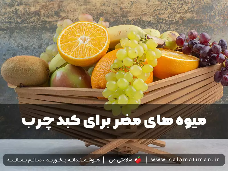 میوه های مضر برای کبد چرب