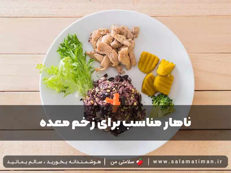 ناهار مناسب برای زخم معده