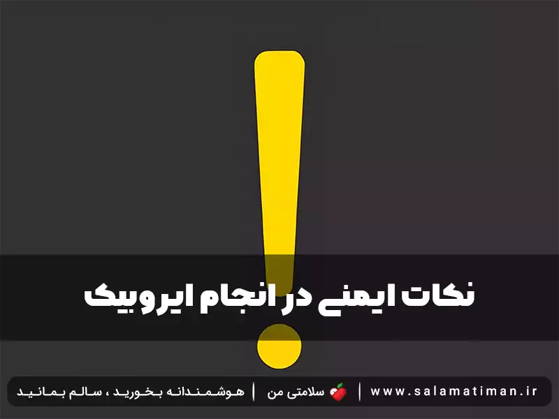 نکات ایمنی در انجام ایروبیک