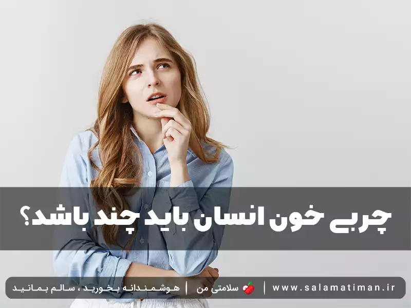 چربی خون انسان باید چند باشد؟