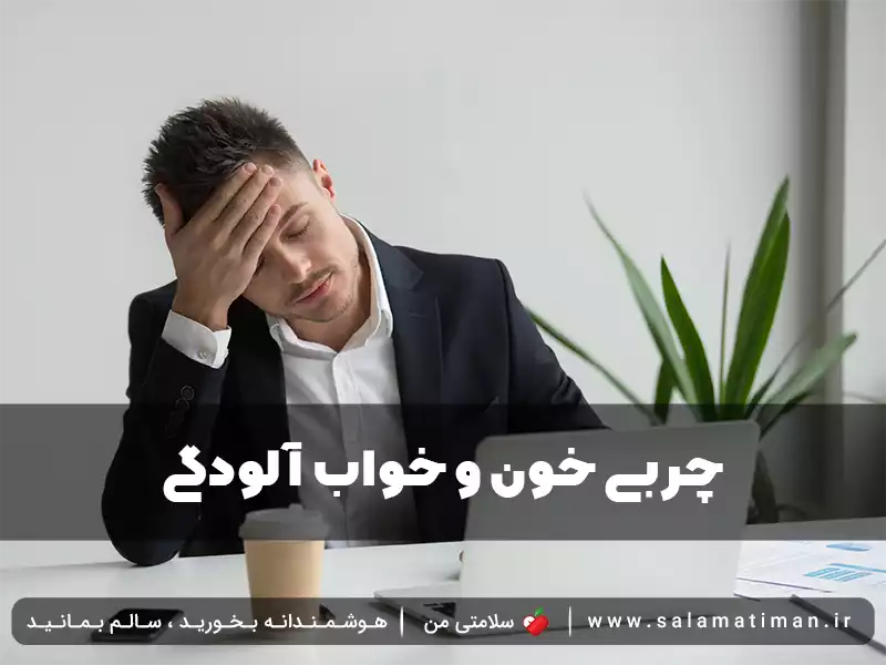 چربی خون و خواب آلودگی