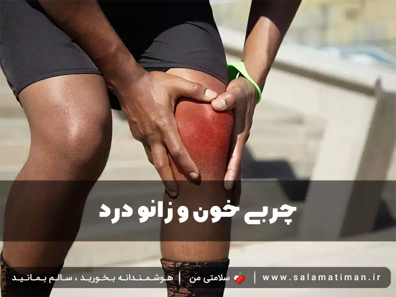 چربی خون و زانو درد