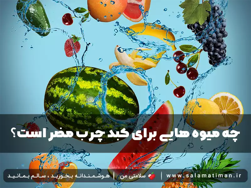 چه میوه هایی برای کبد چرب مضر است؟