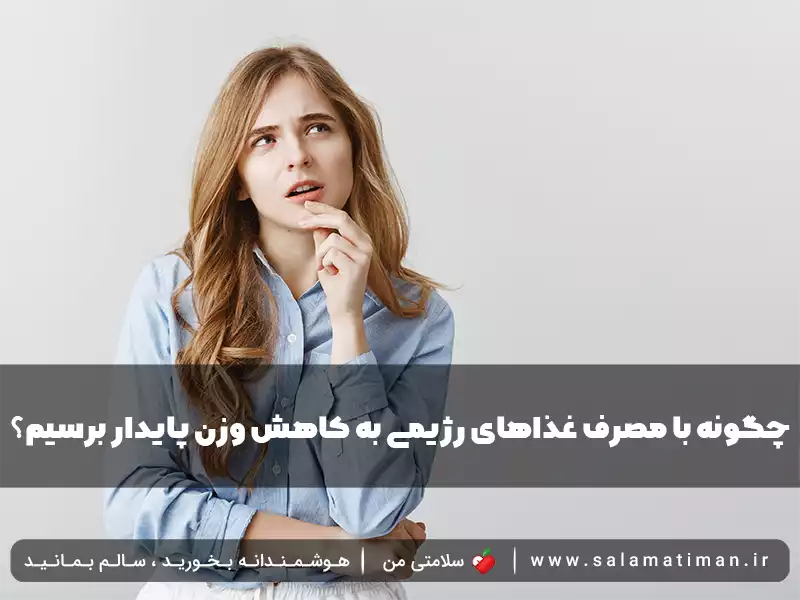 چگونه با مصرف غذاهای رژیمی به کاهش وزن پایدار برسیم؟