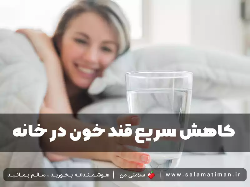 کاهش سریع قند خون در خانه