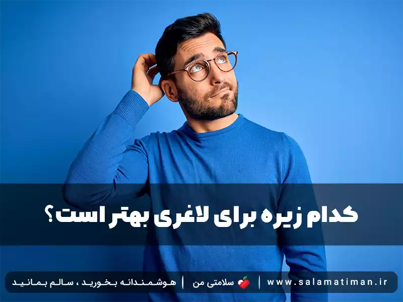 کدام زیره برای لاغری بهتر است؟