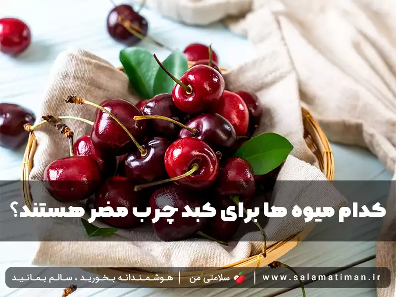 کدام میوه ها برای کبد چرب مضر هستند؟