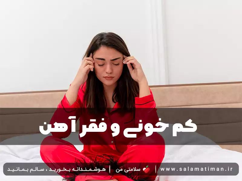 کم خونی و فقر آهن