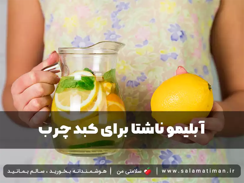 آبلیمو ناشتا برای کبد چرب