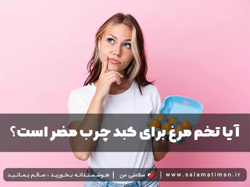 آیا تخم مرغ برای کبد چرب مضر است؟