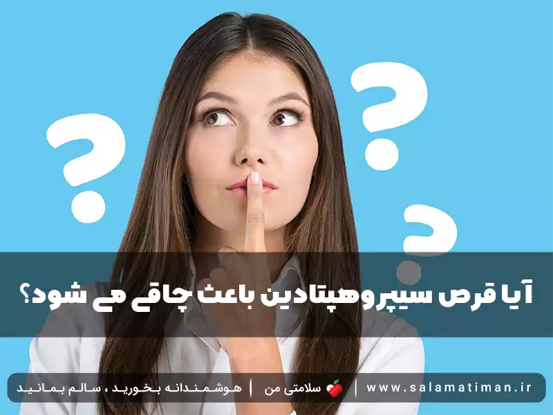 آیا قرص سیپروهپتادین باعث چاقی می شود؟